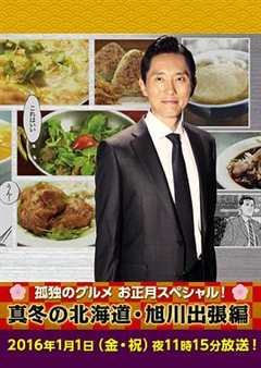 免费在线观看《孤独的美食家北海道旭川出差篇下载》