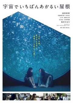 免费在线观看《日本电影 宇宙中最明亮的屋顶》