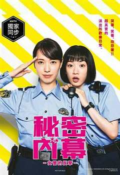 免费在线观看完整版日本剧《女子警察的逆袭 高清免费观看全集》