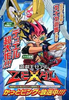 免费在线观看《游戏王zexal146集在线播放》