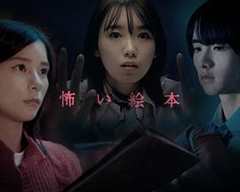 免费在线观看完整版日本剧《恐怖绘本第四季 高清免费观看全集》