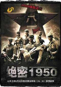 免费在线观看完整版国产剧《绝密1950在线高清免费观看2集》