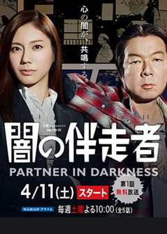免费在线观看完整版日本剧《暗之伴走者 电视剧》