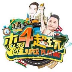 免费在线观看《木曜4超玩》