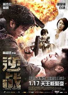 免费在线观看《逆战(2012)》