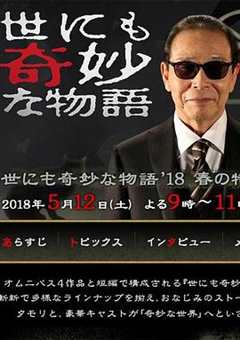 免费在线观看《世界奇妙物语2018年春季特别篇在线》