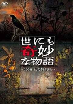 免费在线观看《世界奇妙物语 2008秋之特别篇》