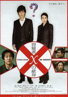 免费在线观看《嫌疑人X的献身(2008)》