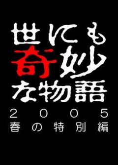 免费在线观看完整版日本剧《世界奇妙物语 05春之特别篇》