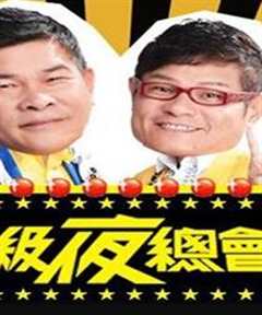 免费在线观看《超级夜总会202107》