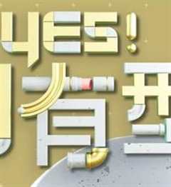 免费在线观看《台湾综艺yes潮有型》