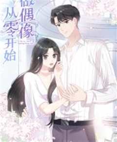 免费在线观看《从零开始做偶像动态漫画》