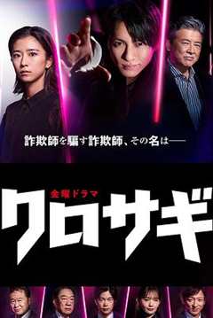 免费在线观看完整版日本剧《《欺诈猎人》》