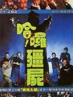 免费在线观看《哈啰僵尸1987电影国语高清》