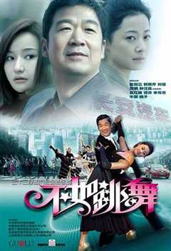 免费在线观看完整版国产剧《不如跳舞(2010)》