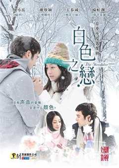 免费在线观看完整版日本剧《白色之恋 高清免费观看中文》