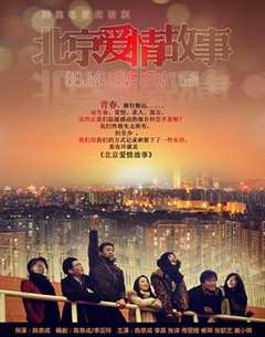 免费在线观看完整版国产剧《北京爱情故事高清免费观看》