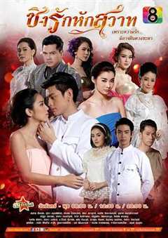 免费在线观看完整版泰国剧《爱的争夺》