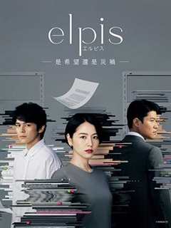 免费在线观看完整版日本剧《Elpis-希望、或者灾难-》