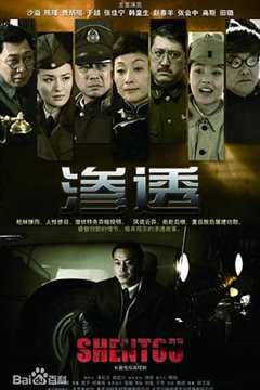 免费在线观看完整版国产剧《渗透(2013)》