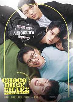 免费在线观看完整版韩国剧《巧克力奶昔》