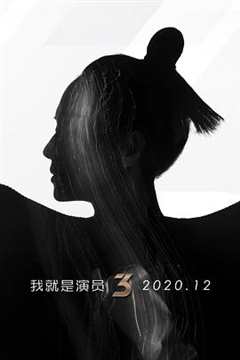 免费在线观看《我就是演员第三季免费观看完整版20210306》