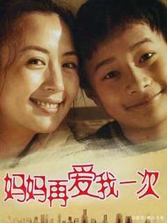 免费在线观看完整版国产剧《妈妈再爱我一次(2006)》