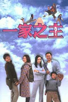 免费在线观看完整版国产剧《一家之主(2002)》