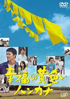 免费在线观看《幸福的黄手帕 电影 2011》