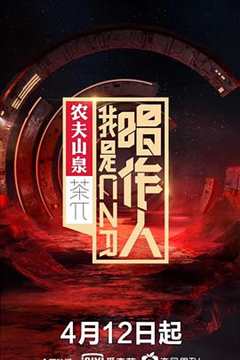 免费在线观看《我是唱作人第一季免费观看完整版》