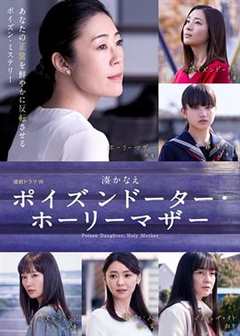 免费在线观看完整版日本剧《恶毒女儿圣洁母亲第三集讲的是什么》