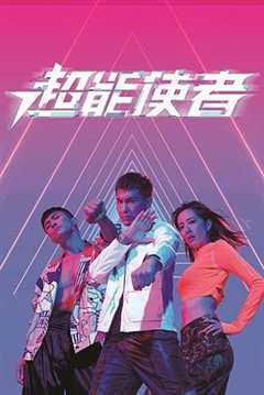 免费在线观看完整版香港剧《超能使者什么时候上映》