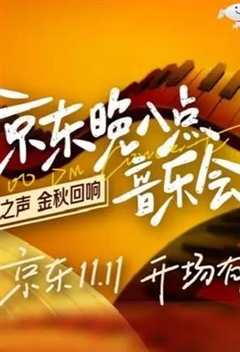 免费在线观看《京东11.11晚会》