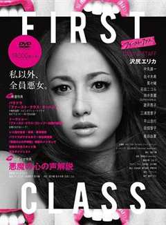 免费在线观看完整版日本剧《FirstClass》