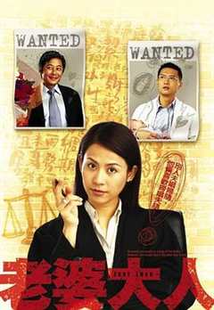 免费在线观看完整版香港剧《老婆大人第一部电视剧粤语》