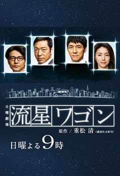 免费在线观看完整版日本剧《流星旅行车 在线》