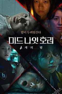 免费在线观看完整版韩国剧《恐怖午夜》
