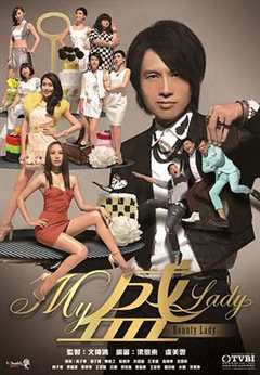 免费在线观看完整版香港剧《my盛lady粤语版免费观看第一季》