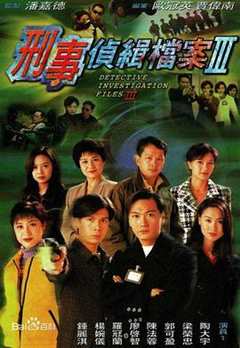 免费在线观看完整版香港剧《刑事侦缉档案3粤语版电视剧》