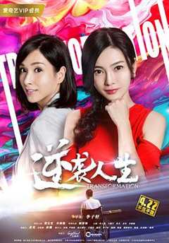 免费在线观看《逆袭人生tvb》