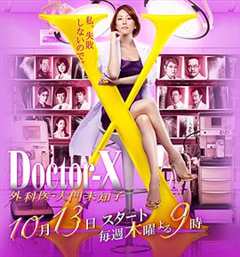 免费在线观看完整版日本剧《x医生:外科医生大门未知子 第4季》