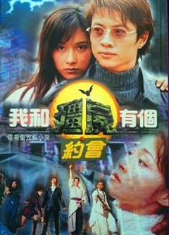 免费在线观看完整版香港剧《我和僵尸有个约会1粤语版》