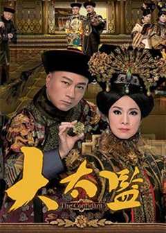免费在线观看完整版香港剧《大太监粤语迅雷》