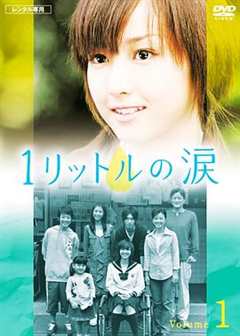 免费在线观看完整版日本剧《一公升的眼泪电影版在线观看完整版》