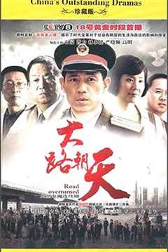 免费在线观看完整版国产剧《大路朝天(2010)》