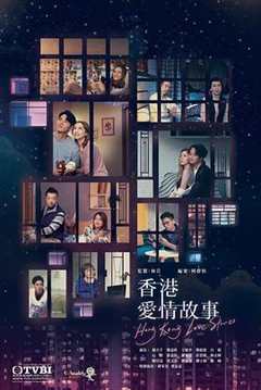 免费在线观看完整版香港剧《香港爱情故事国语版》