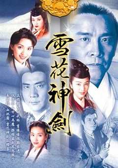 免费在线观看完整版香港剧《雪花神剑国语版全集40 免费观看》