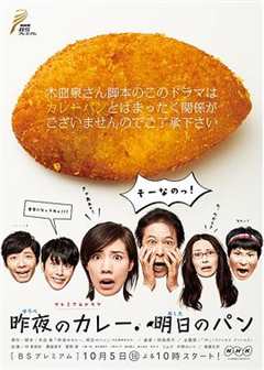 免费在线观看完整版日本剧《昨夜的咖喱,明日的面包 百度网盘》