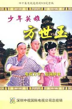 免费在线观看完整版香港剧《少林英雄 高清免费观看国语版》