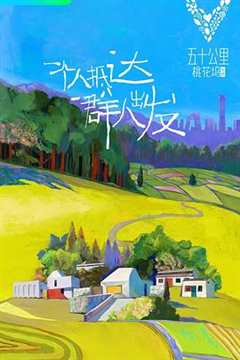 免费在线观看《五十公里桃花坞在线观看20210717》